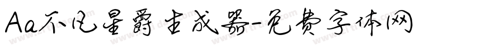 Aa不凡星爵生成器字体转换