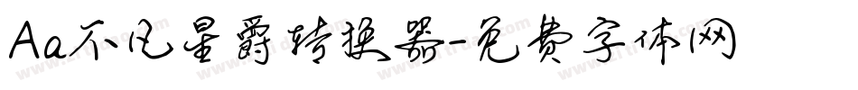Aa不凡星爵转换器字体转换