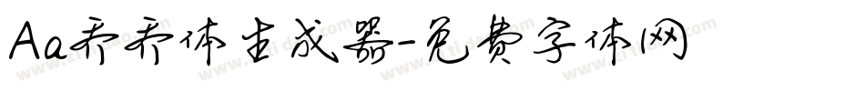 Aa乔乔体生成器字体转换