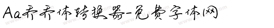 Aa乔乔体转换器字体转换