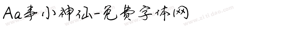 Aa事小神仙字体转换