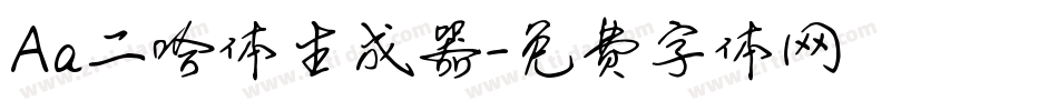Aa二哈体生成器字体转换