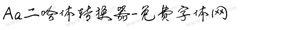 Aa二哈体转换器字体转换
