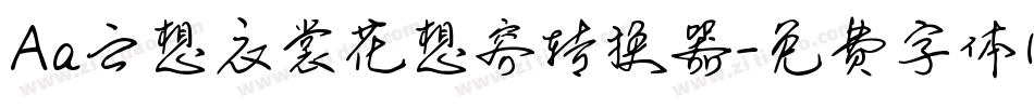 Aa云想衣裳花想容转换器字体转换