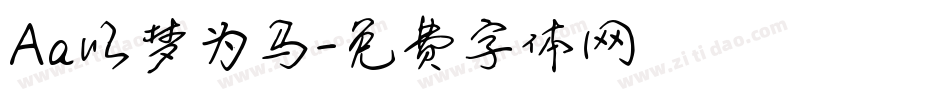 Aa以梦为马字体转换