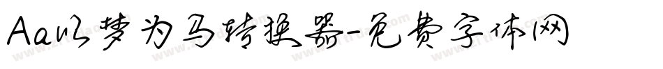 Aa以梦为马转换器字体转换