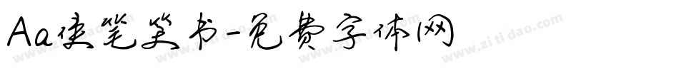 Aa侠笔笑书字体转换