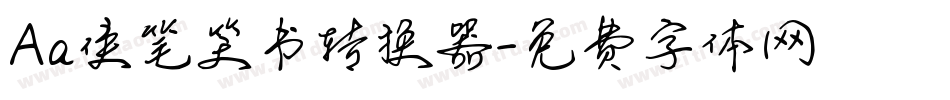 Aa侠笔笑书转换器字体转换