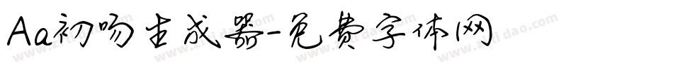 Aa初吻生成器字体转换
