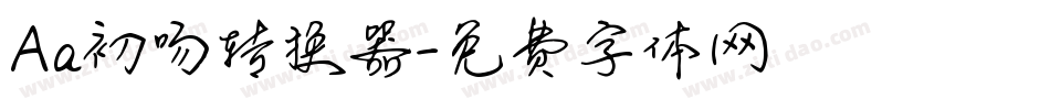 Aa初吻转换器字体转换