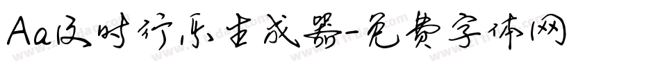 Aa及时行乐生成器字体转换