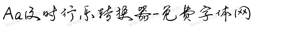 Aa及时行乐转换器字体转换