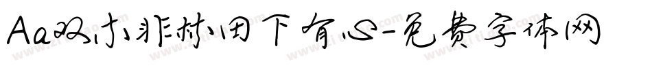 Aa双木非林田下有心字体转换