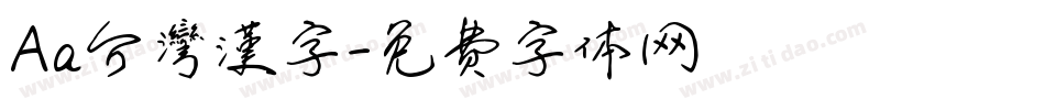 Aa台灣漢字字体转换
