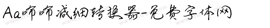 Aa咘咘减细转换器字体转换
