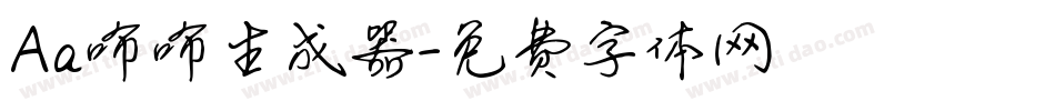 Aa咘咘生成器字体转换