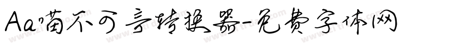 Aa喵不可言转换器字体转换