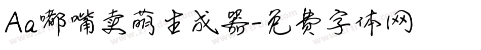Aa嘟嘴卖萌生成器字体转换
