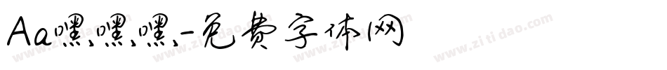 Aa嘿嘿嘿字体转换