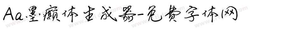 Aa墨癫体生成器字体转换