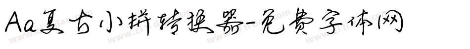 Aa复古小拼转换器字体转换