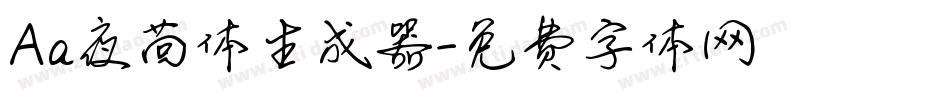 Aa夜茴体生成器字体转换