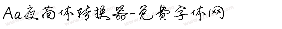 Aa夜茴体转换器字体转换