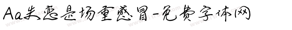 Aa失恋是场重感冒字体转换