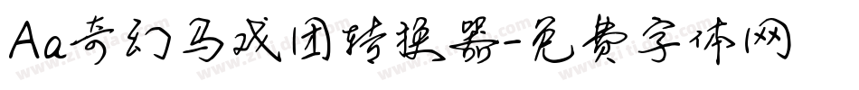 Aa奇幻马戏团转换器字体转换