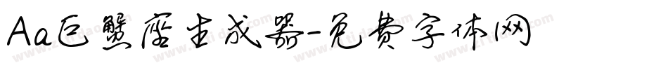 Aa巨蟹座生成器字体转换