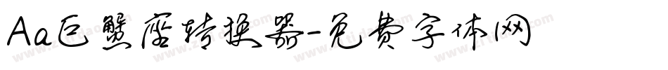 Aa巨蟹座转换器字体转换