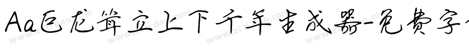 Aa巨龙耸立上下千年生成器字体转换