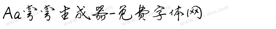 Aa弯弯生成器字体转换
