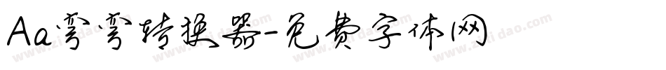 Aa弯弯转换器字体转换