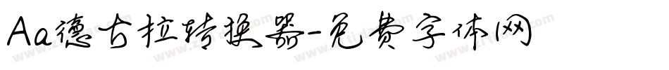 Aa德古拉转换器字体转换