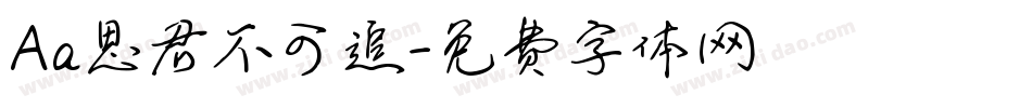 Aa思君不可追字体转换