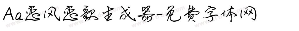 Aa恋风恋歌生成器字体转换
