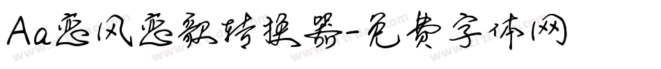 Aa恋风恋歌转换器字体转换