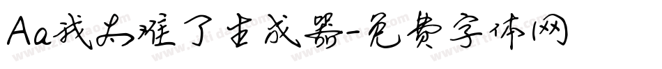 Aa我太难了生成器字体转换