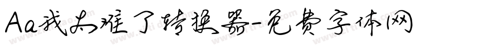 Aa我太难了转换器字体转换