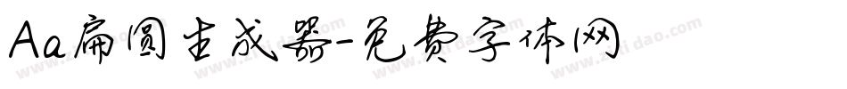 Aa扁圆生成器字体转换