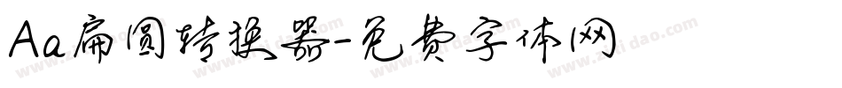 Aa扁圆转换器字体转换