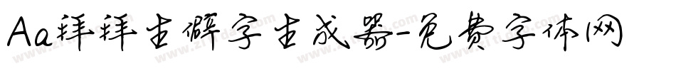 Aa拜拜生僻字生成器字体转换