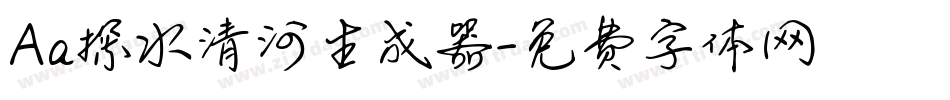 Aa探水清河生成器字体转换