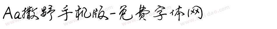 Aa撒野手机版字体转换