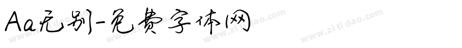 Aa无别字体转换