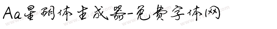 Aa星玥体生成器字体转换