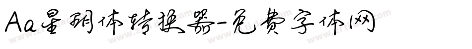 Aa星玥体转换器字体转换