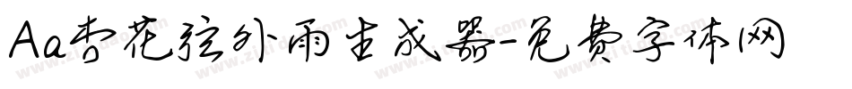 Aa杏花弦外雨生成器字体转换