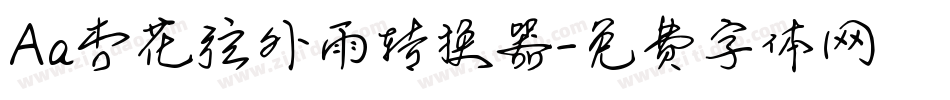 Aa杏花弦外雨转换器字体转换
